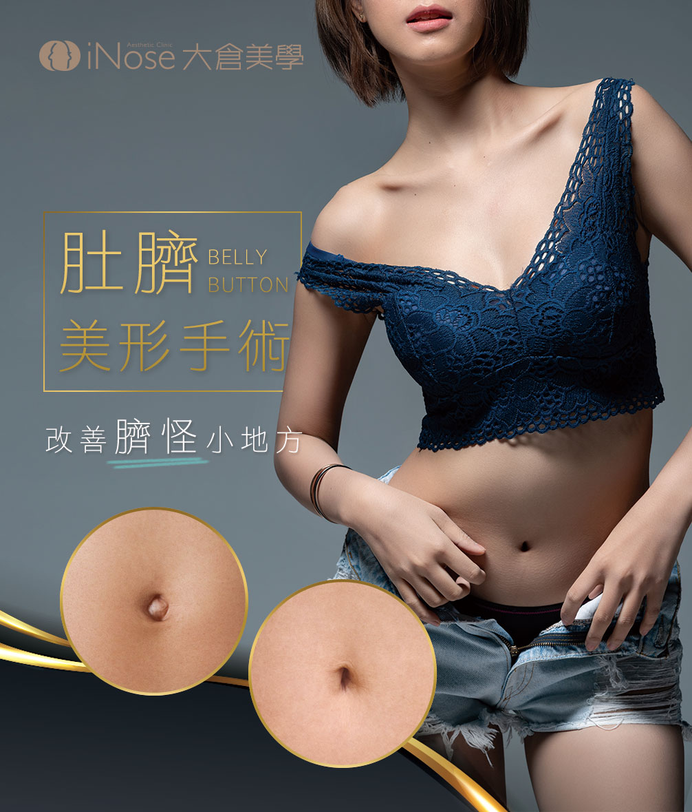 肚臍美形術 大師美學