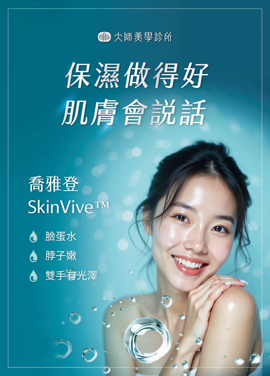 SkinVive喬雅登肌因煥膚針