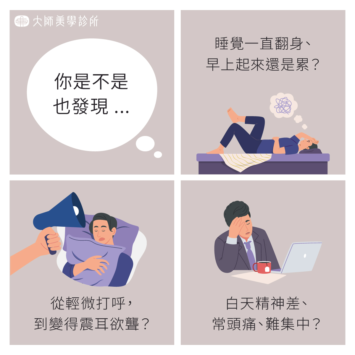 打呼狀況