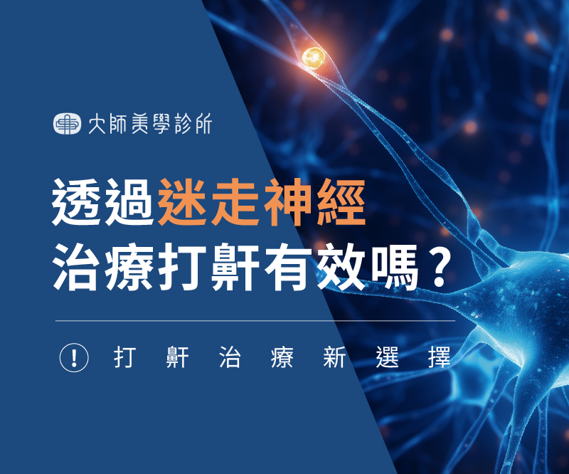 迷走神經治療