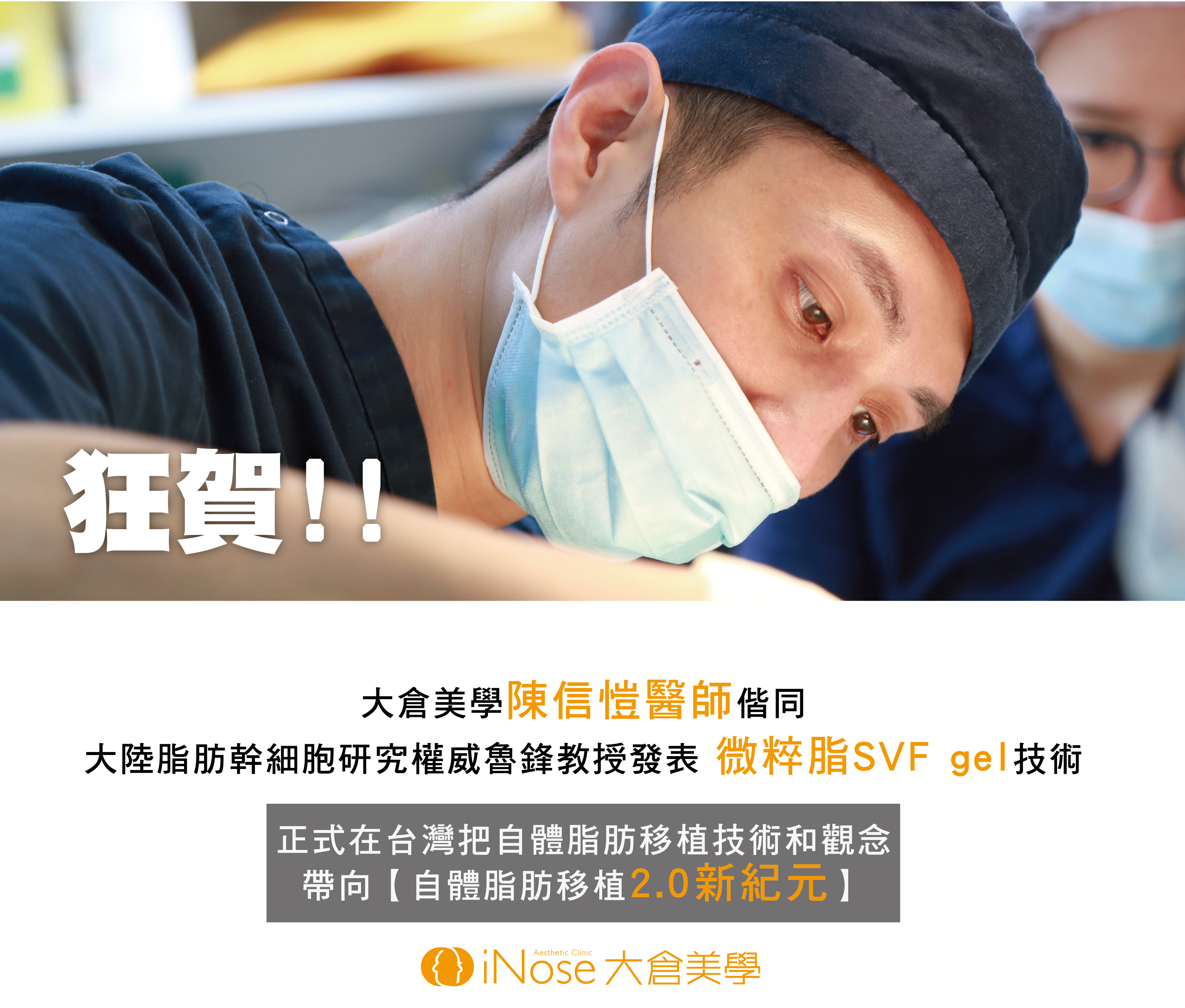 貴妃膠 SVF-ECM自體脂肪細胞膠：自体脂肪移植v3.0 - 大師美學