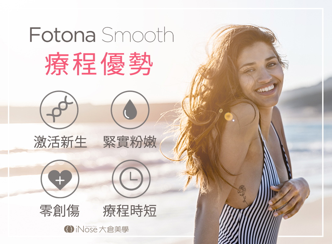 Fotona 婦克漏黛娜蜜私皇后雷射 大師美學
