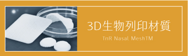 OSTEOPORE隆鼻材質官網 材質 3d