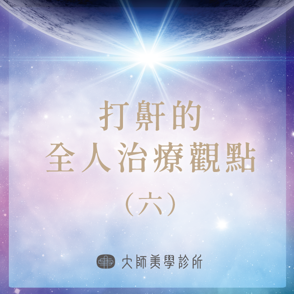 止鼾的全人治療觀點 (六)