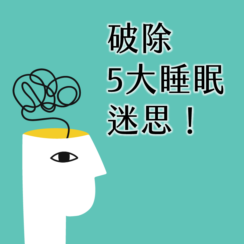 破除你的「5大睡眠迷思」！