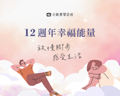 12週年幸福能量：放慢腳步，感受生活的美好