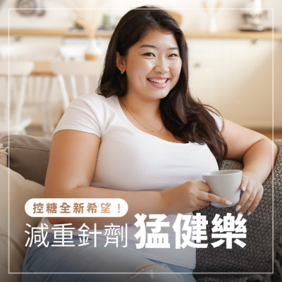 【猛健樂 Mounjaro】控糖全新希望！台灣有望核准減重適應症，減重有望了！