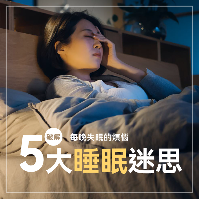 破除你的「5大睡眠迷思」！