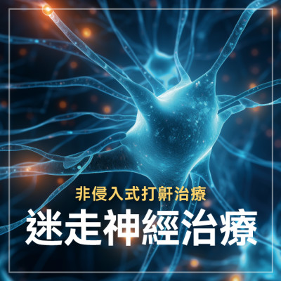 迷走神經治療打鼾有效嗎，科學解析與治療方案