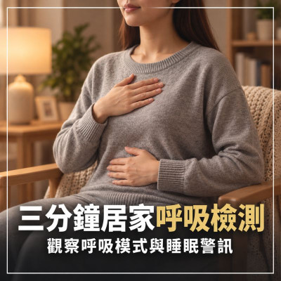 呼吸吸不到底、肩頸容易緊？三分鐘居家呼吸檢測，觀察呼吸模式與睡眠警訊